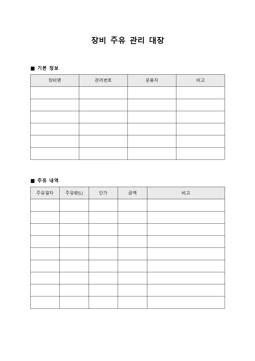 장비 주유 관리 대장