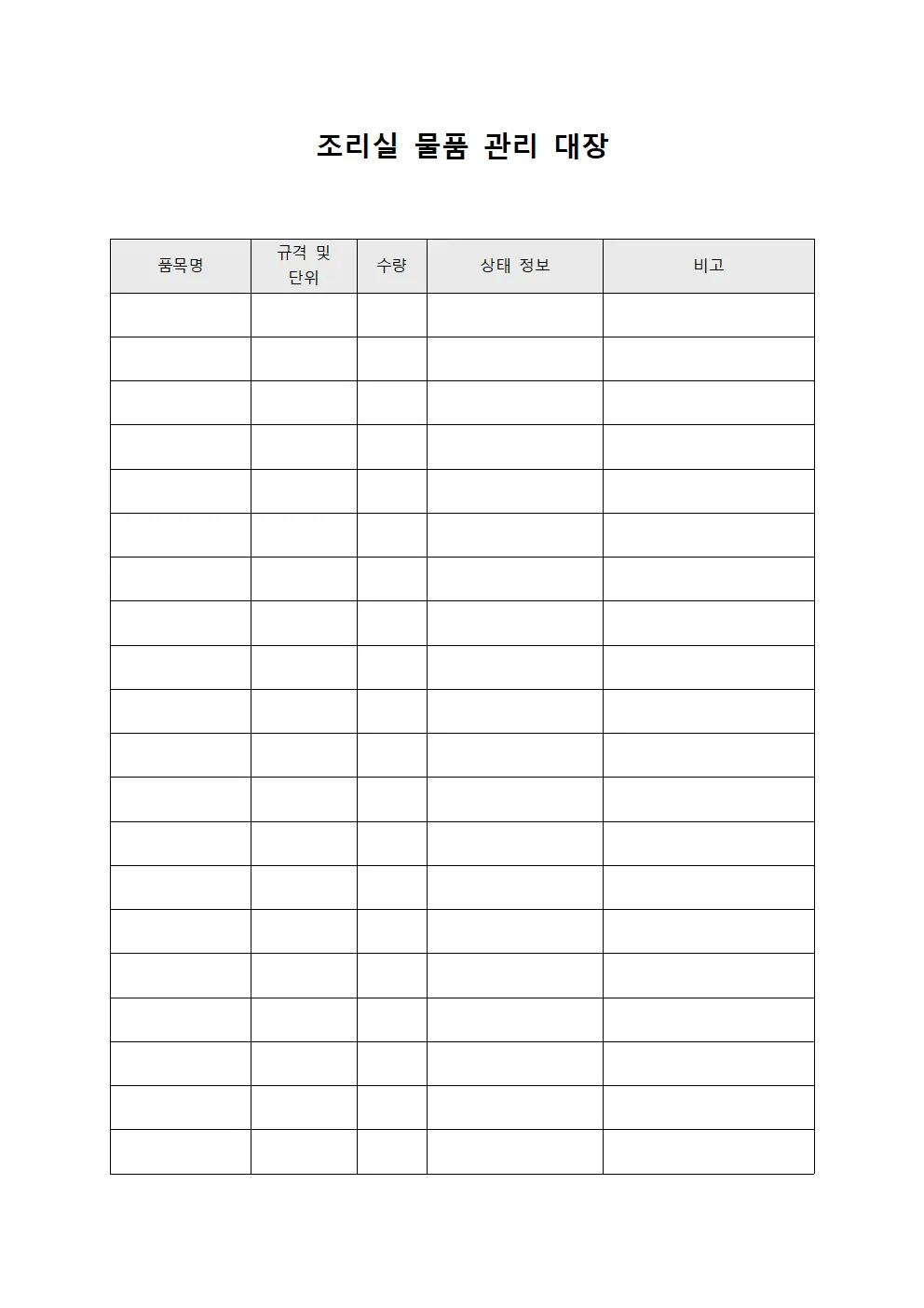조리실 물품 관리 대장