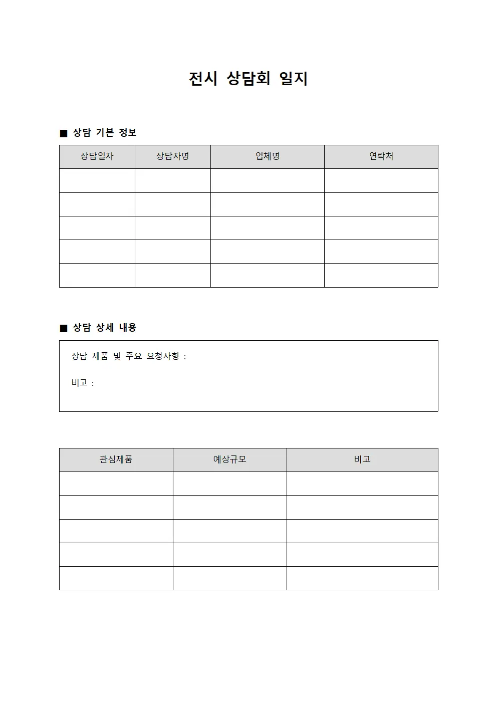 전시 상담회 일지 파일서식