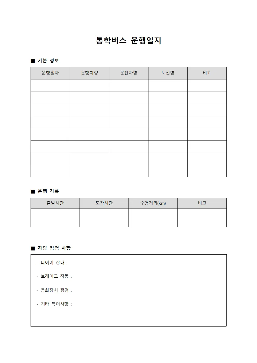 통학버스 운행일지