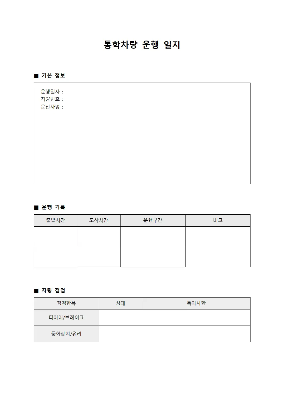 통학차량 운행 일지 서식파일