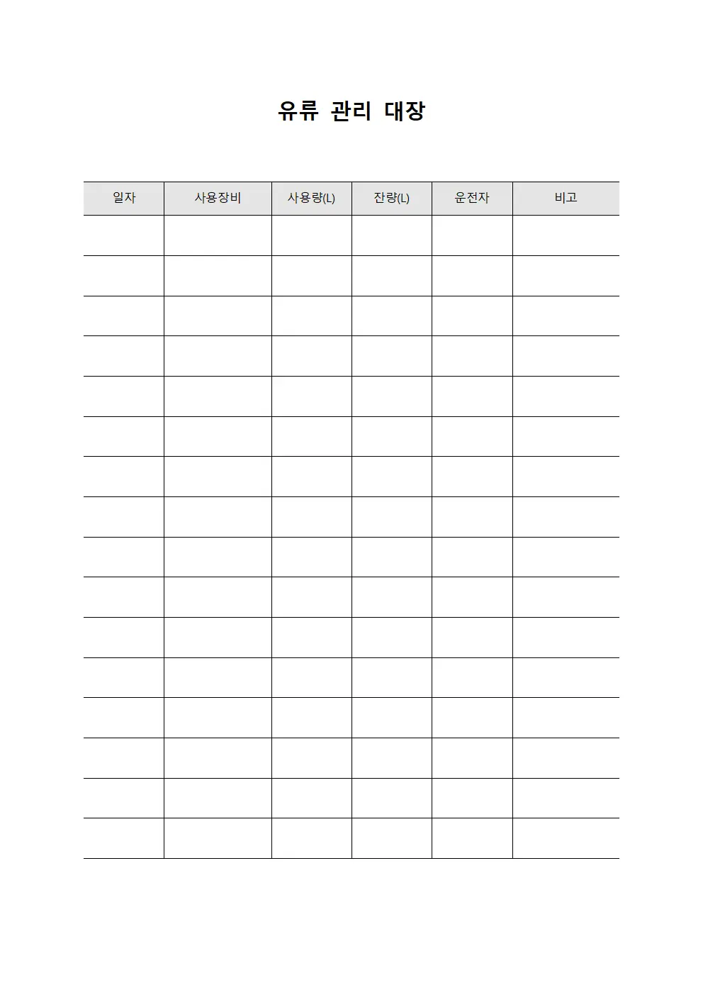 유류 관리 대장