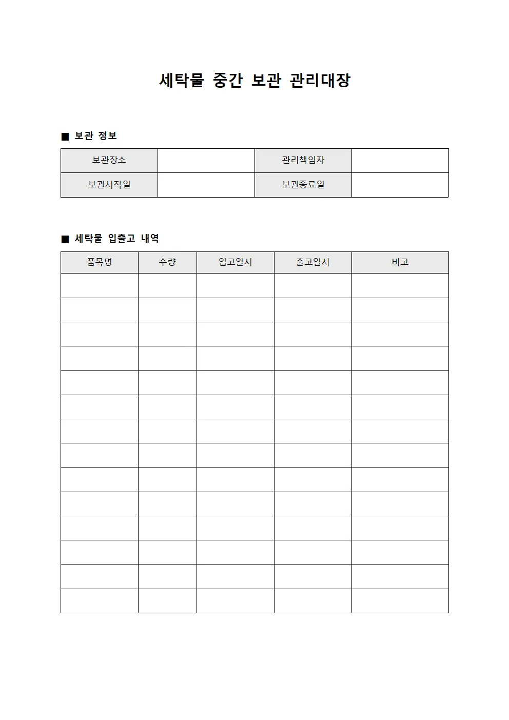 세탁물 중간 보관 관리대장