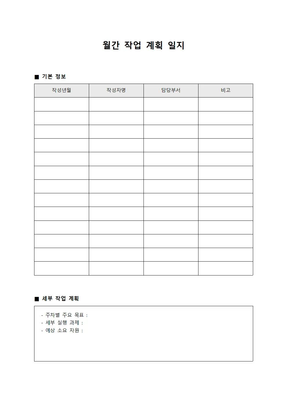 월간 작업 계획 일지 템플릿 양식