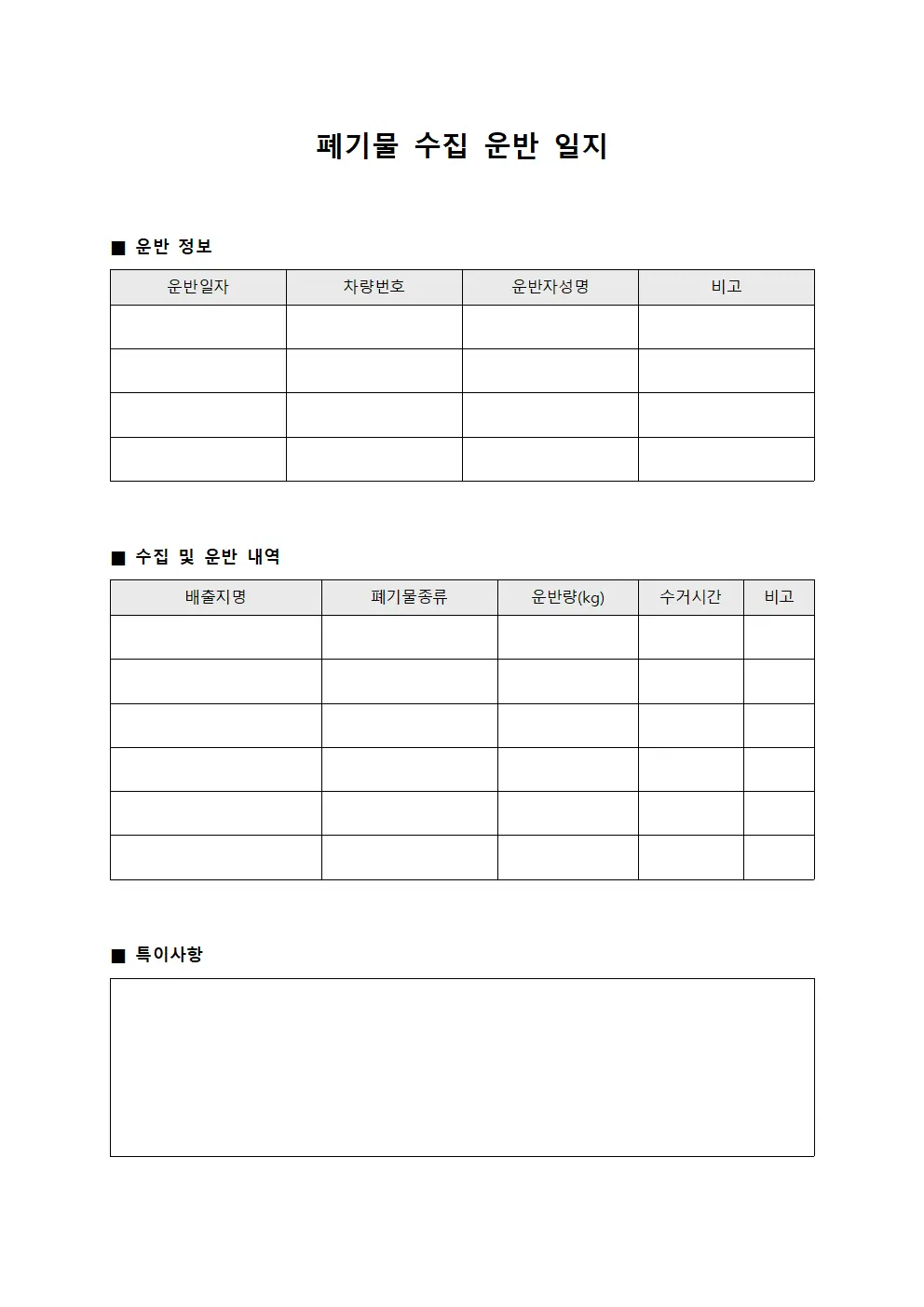폐기물 수집 운반 일지