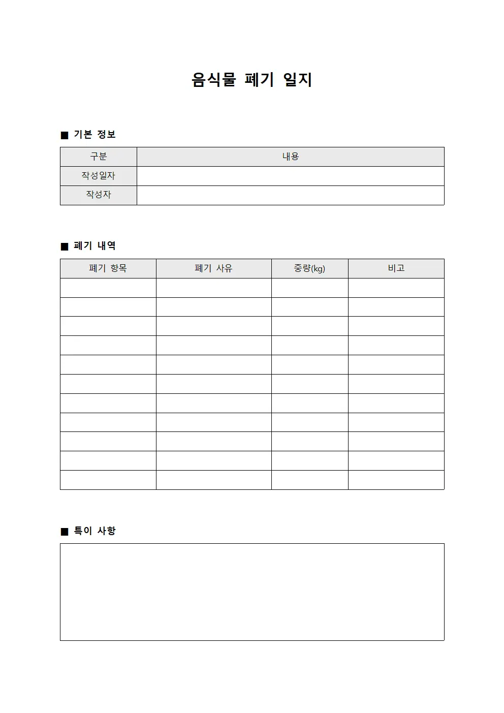 음식물 폐기 일지 템플릿 서식