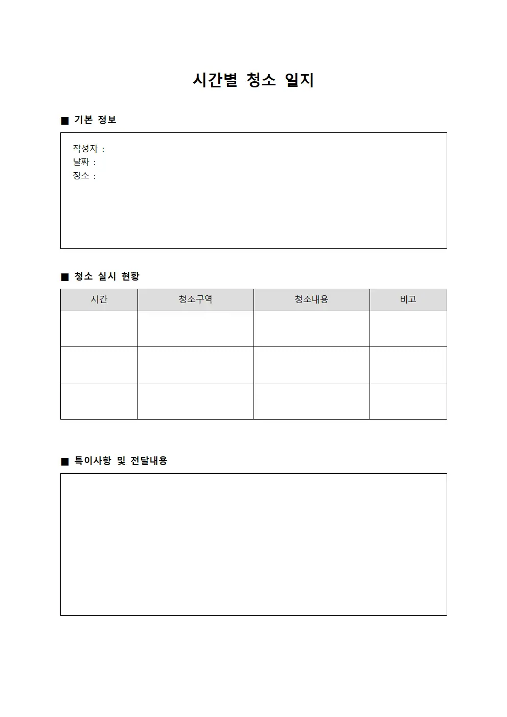 시간별 청소 일지