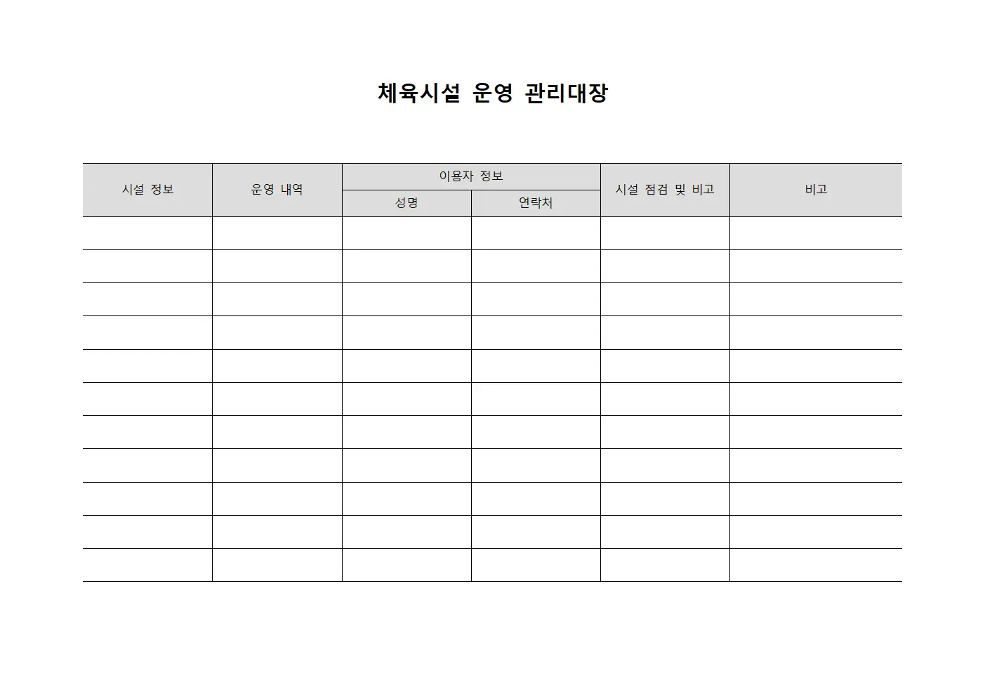 체육시설 운영 관리대장 템플릿 양식