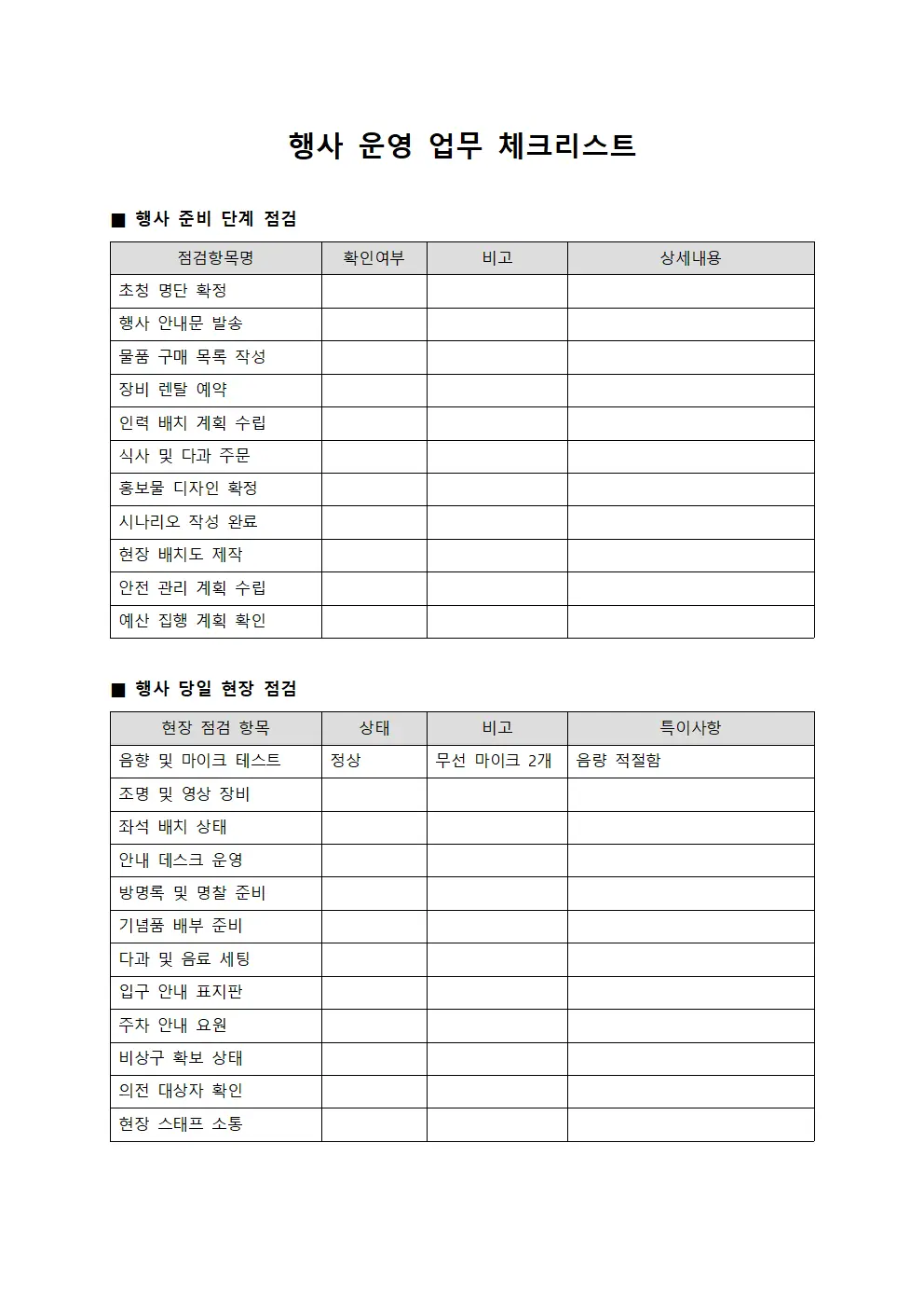행사 운영 업무 체크리스트