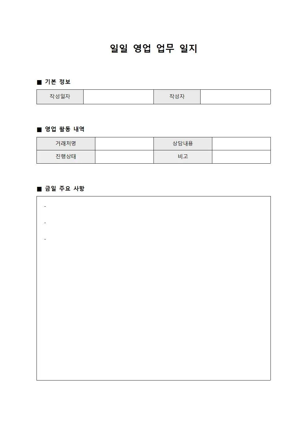 일일 영업 업무 일지