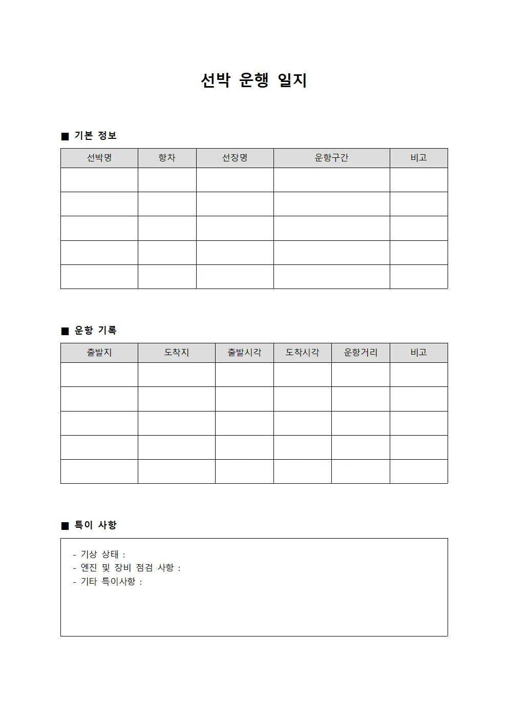 선박 운행 일지