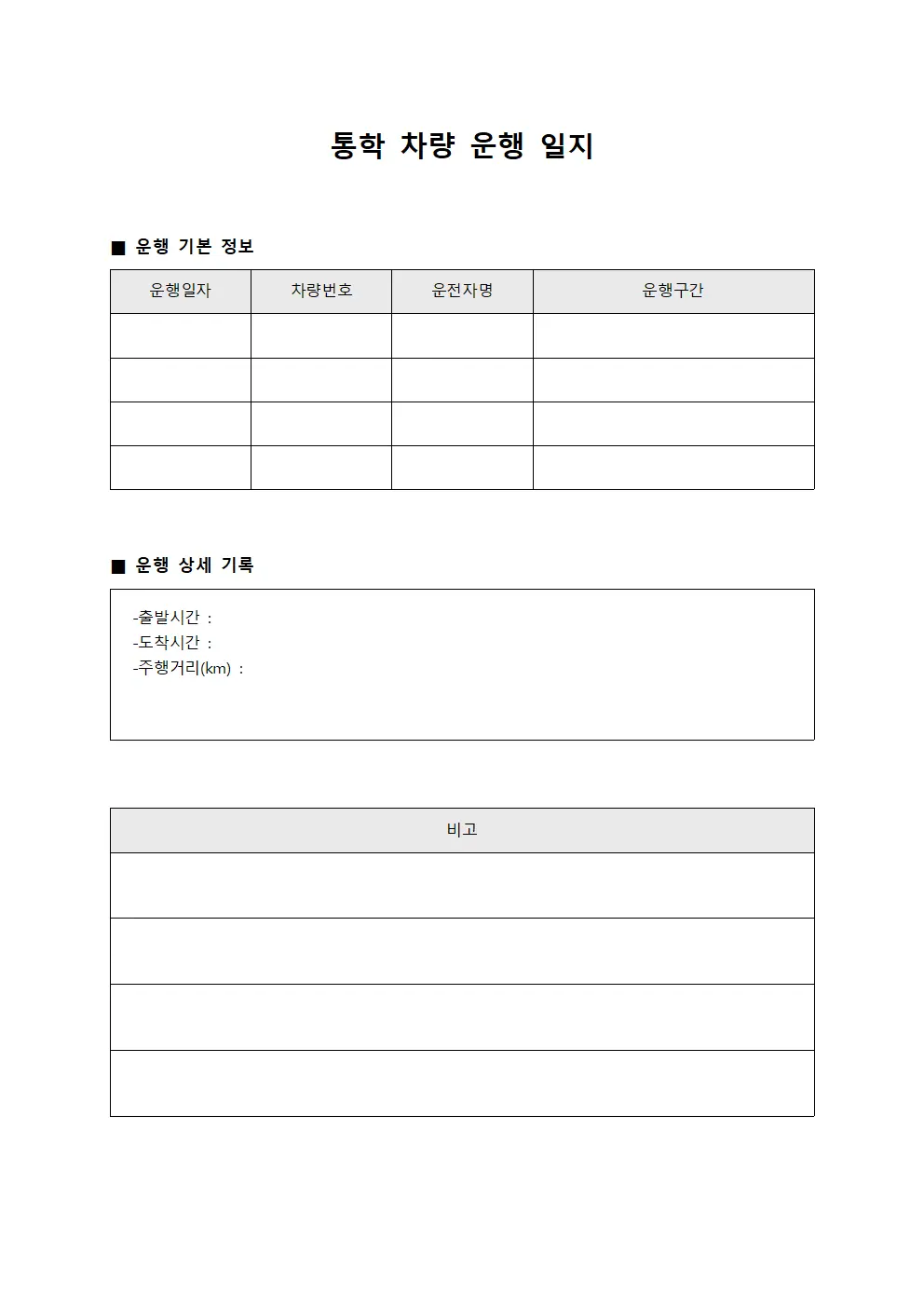 통학 차량 운행 일지