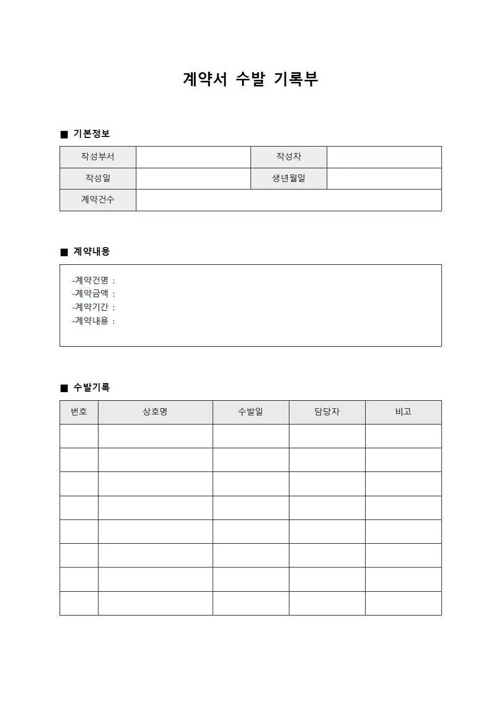 계약서 수발 기록부