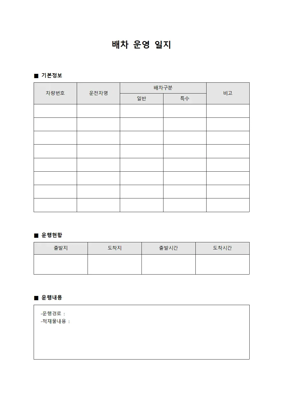 배차 운영 일지