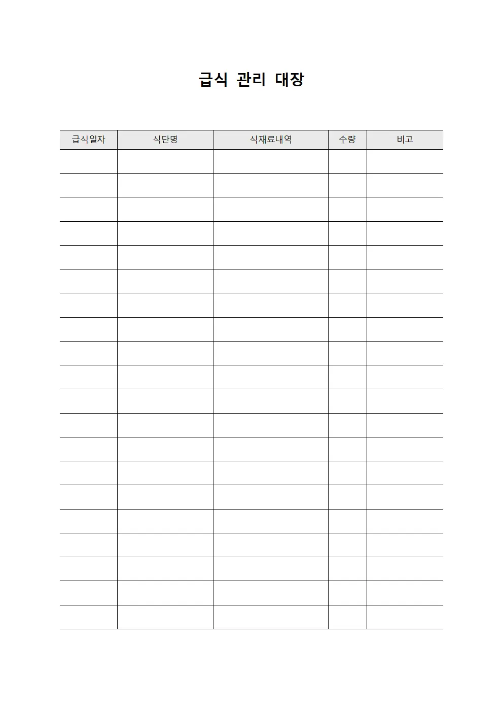 급식 관리 대장