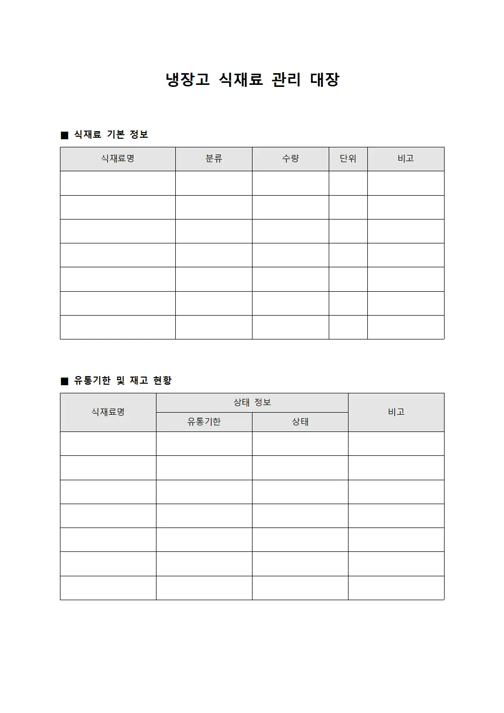 냉장고 식재료 관리 대장