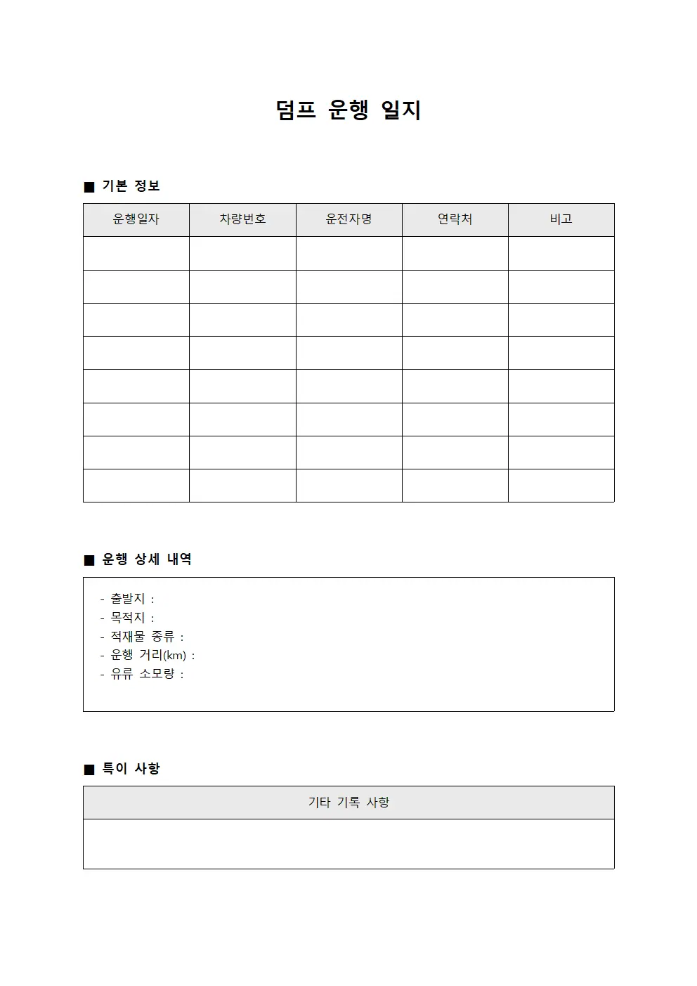 덤프 운행 일지 문서양식