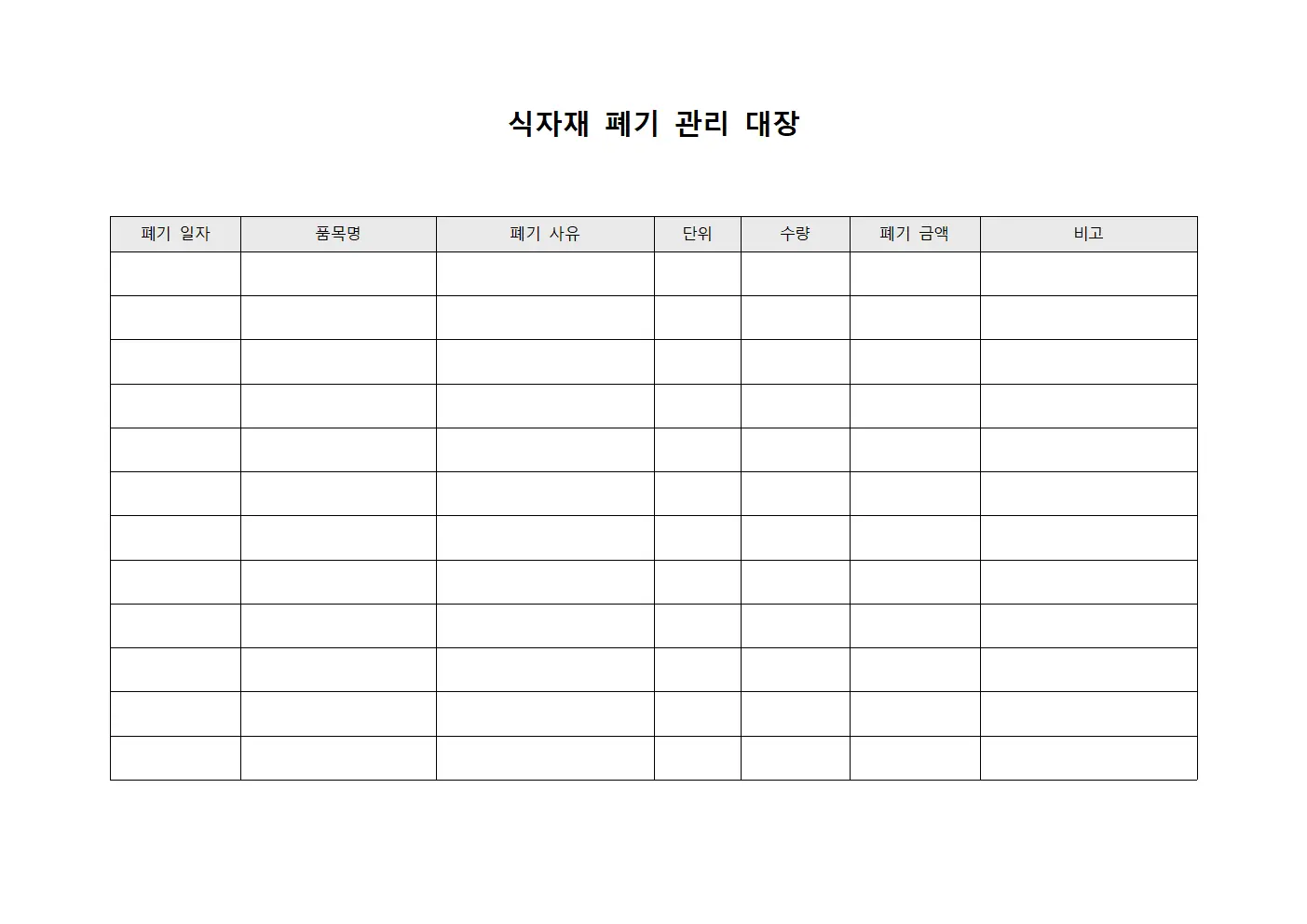 식자재 폐기 관리 대장 양식파일