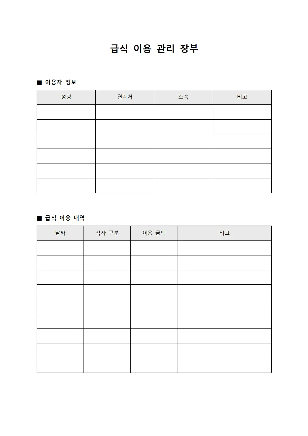 급식 이용 관리 장부 템플릿