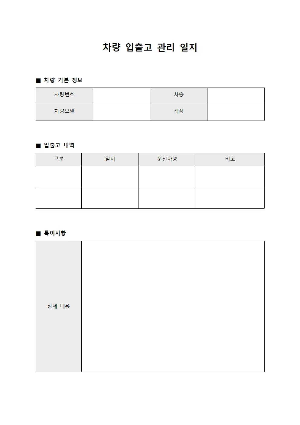 차량 입출고 관리 일지