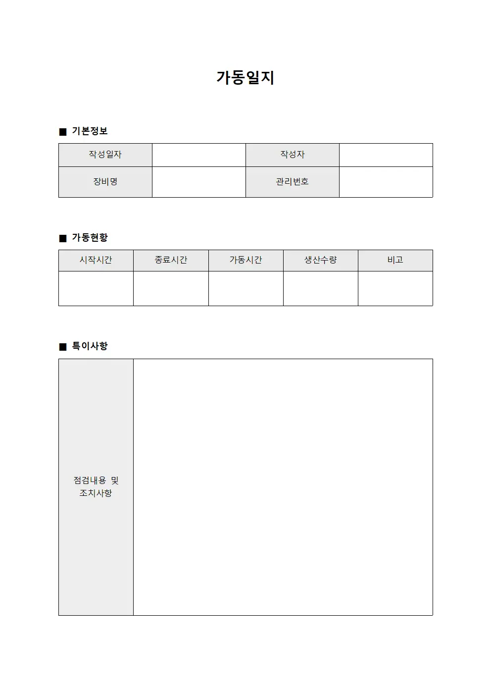 가동일지