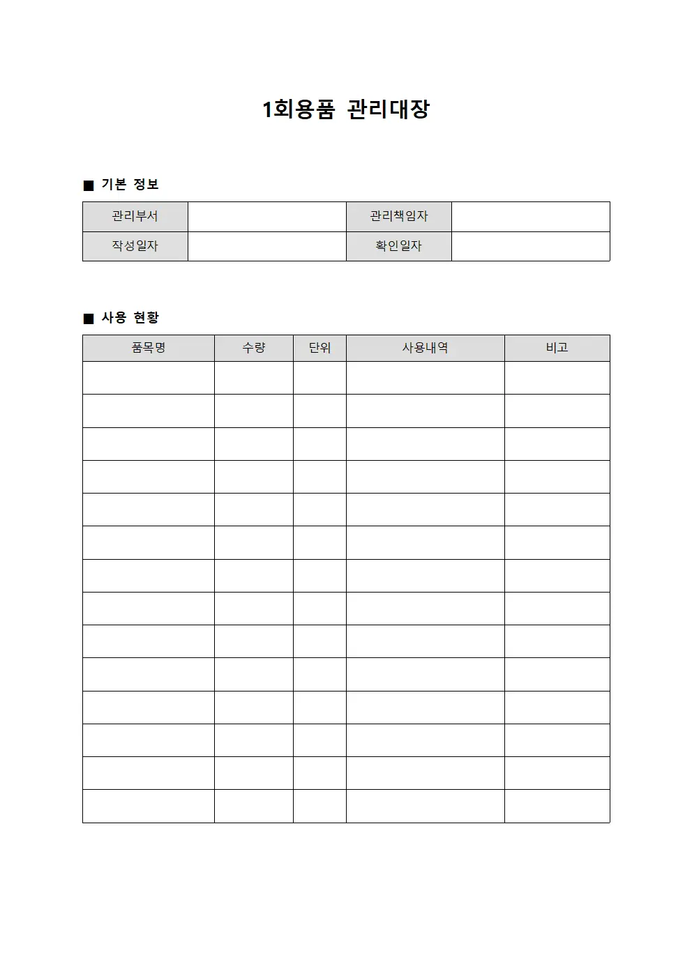 1회용품 관리대장 양식.서식