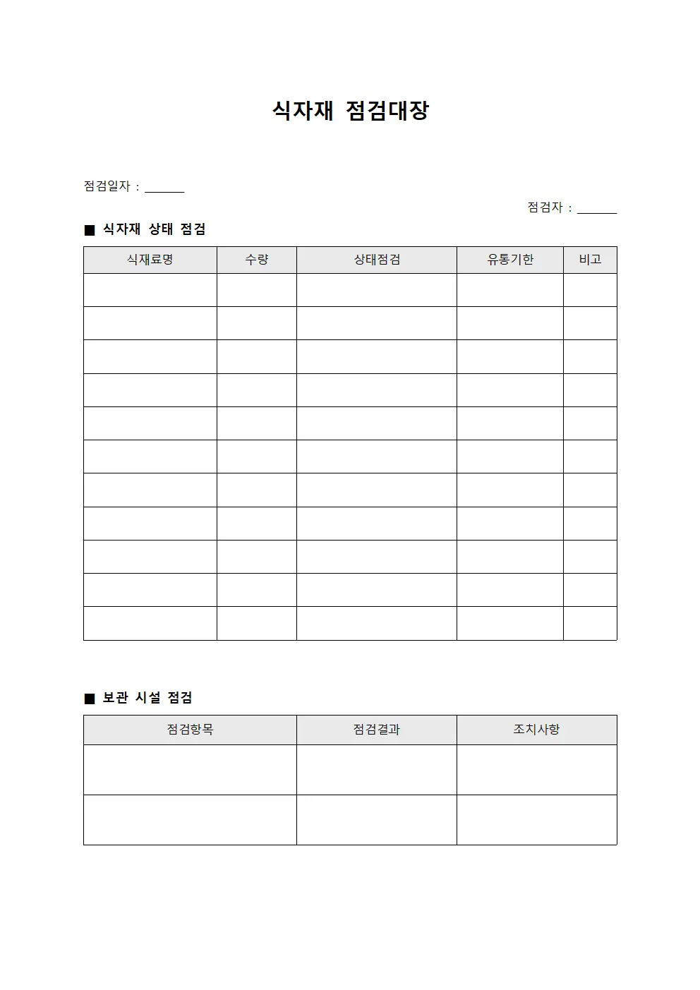 식자재 점검대장 문서양식