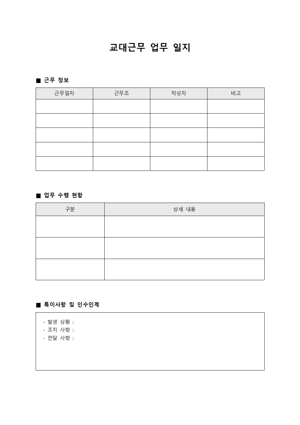 교대근무 업무 일지
