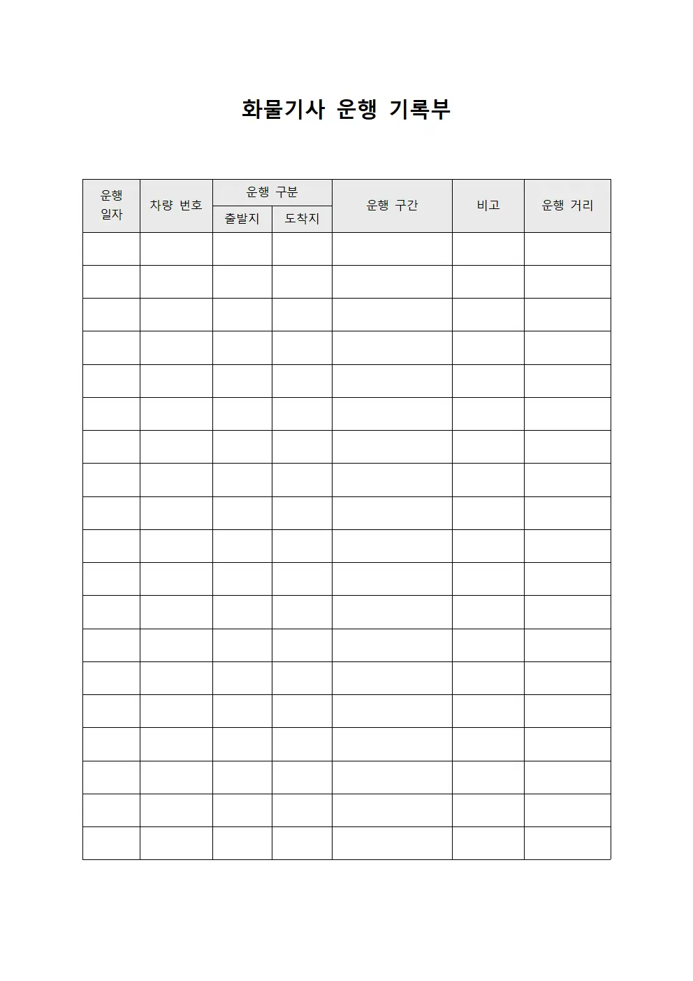 화물기사 운행 기록부