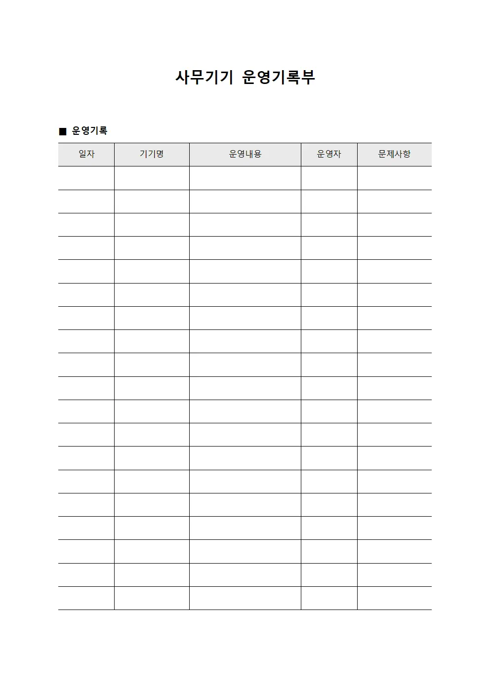 사무기기 운영기록부 서식문서