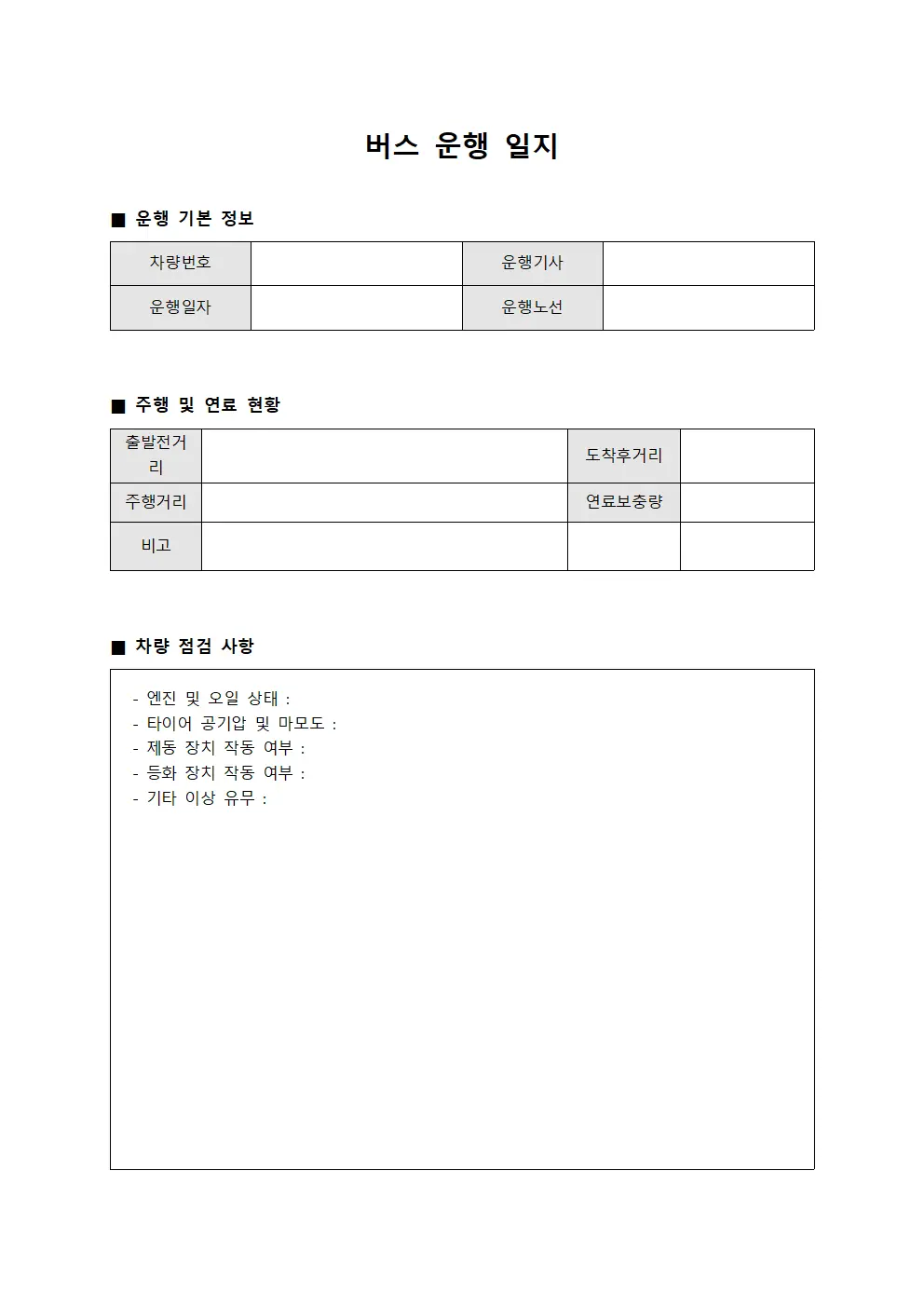 버스 운행 일지