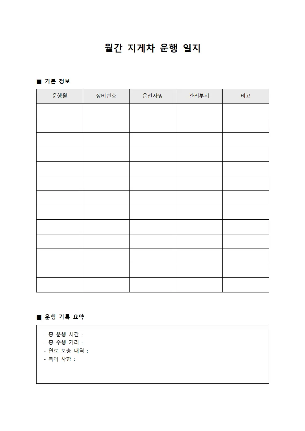 월간 지게차 운행 일지