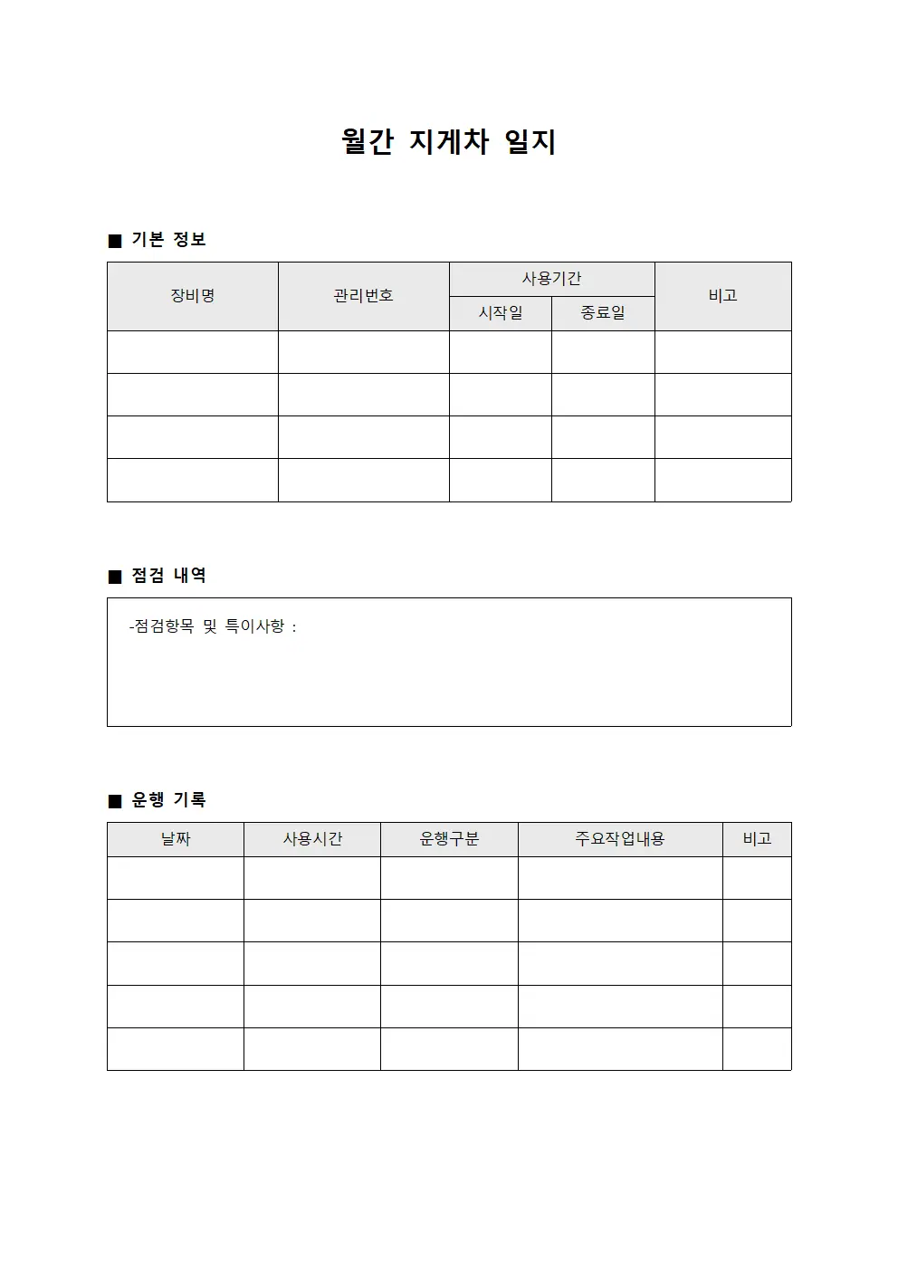 월간 지게차 일지
