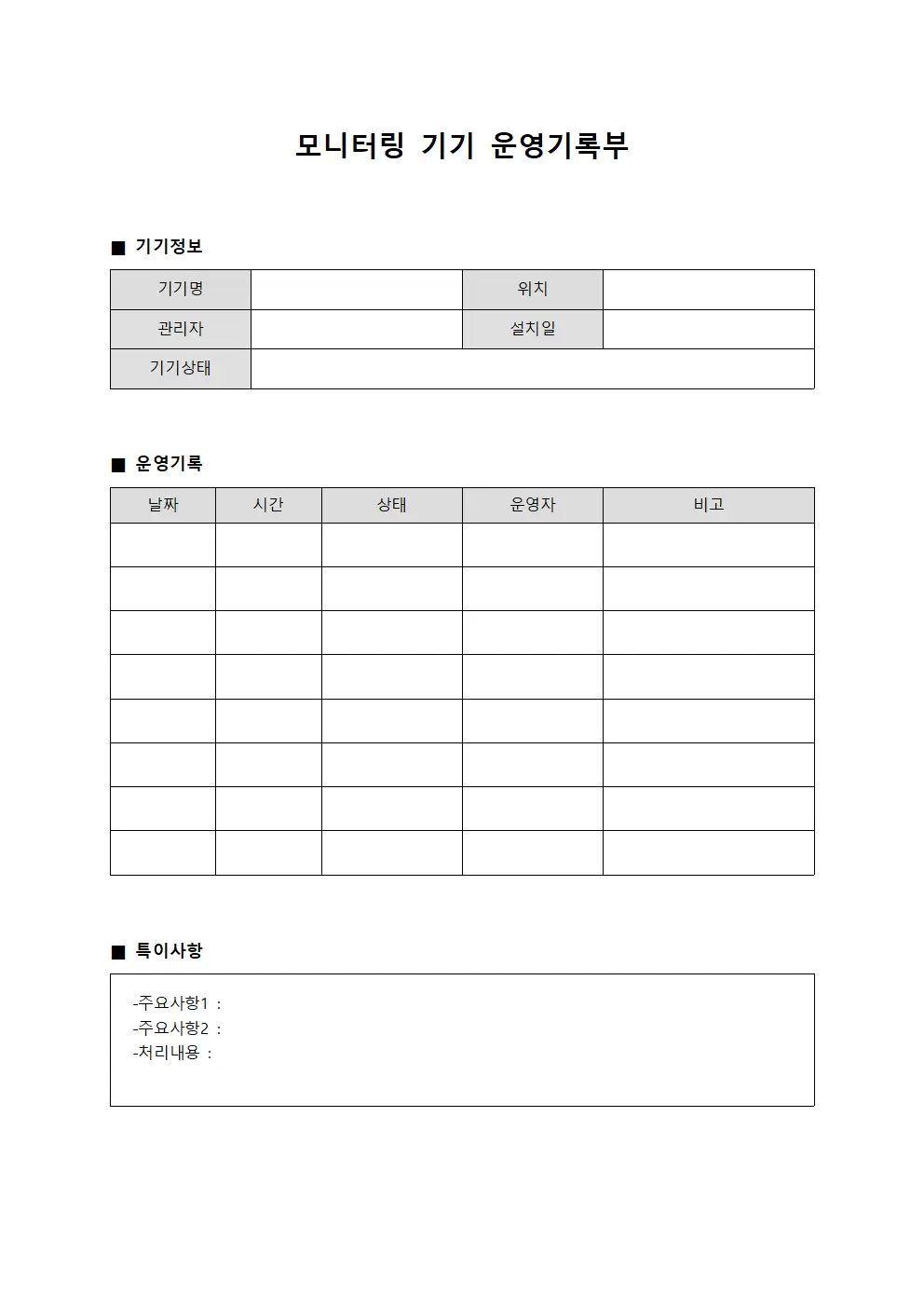 모니터링 기기 운영기록부