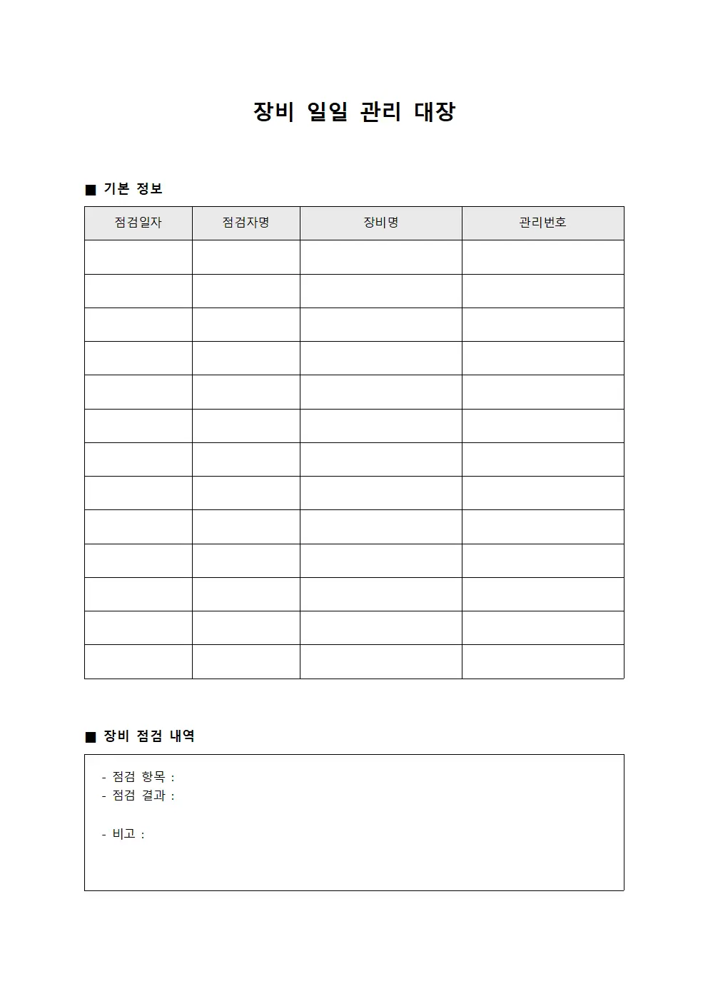 장비 일일 관리 대장