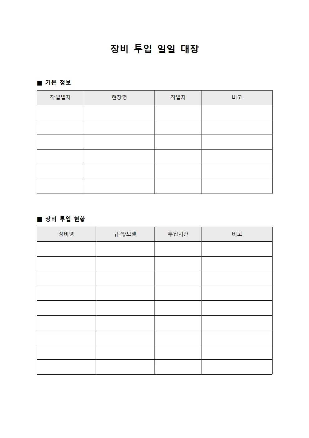 장비 투입 일일 대장 파일서식