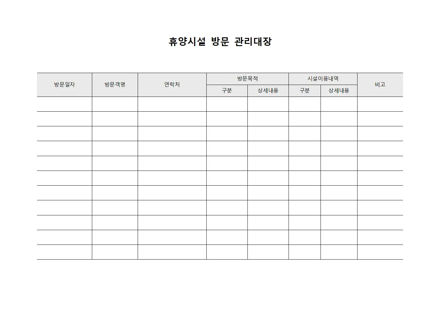휴양시설 방문 관리대장 서식파일