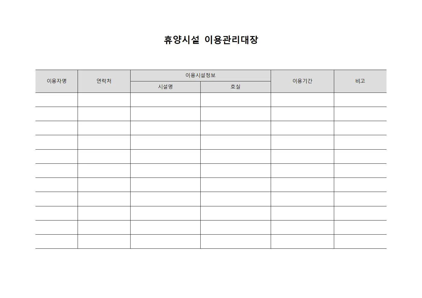 휴양시설 이용관리대장