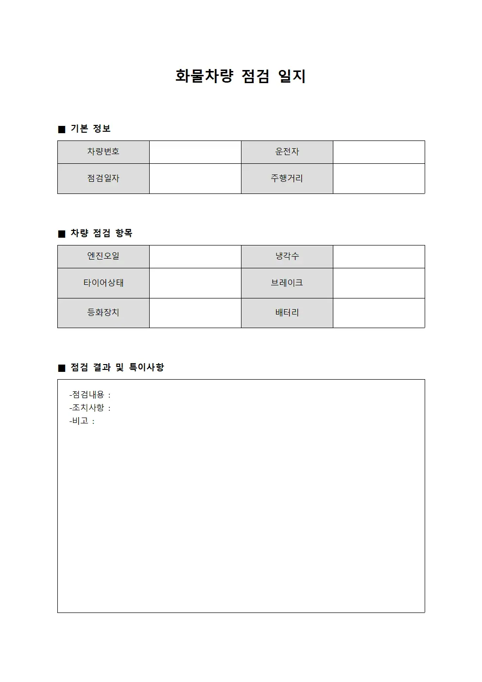 화물차량 점검 일지