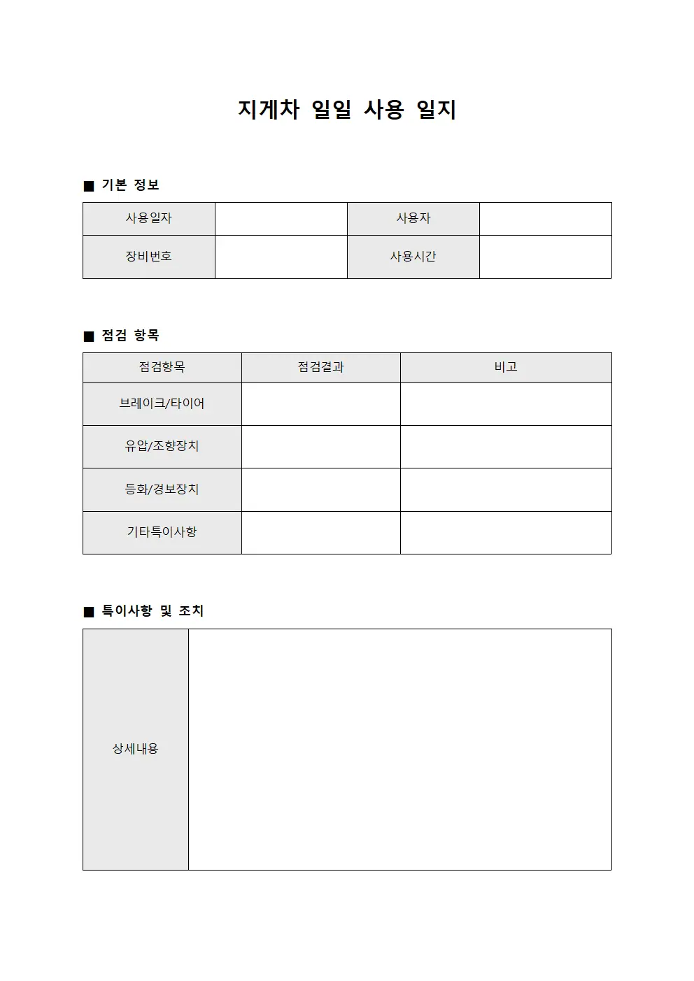 지게차 일일 사용 일지