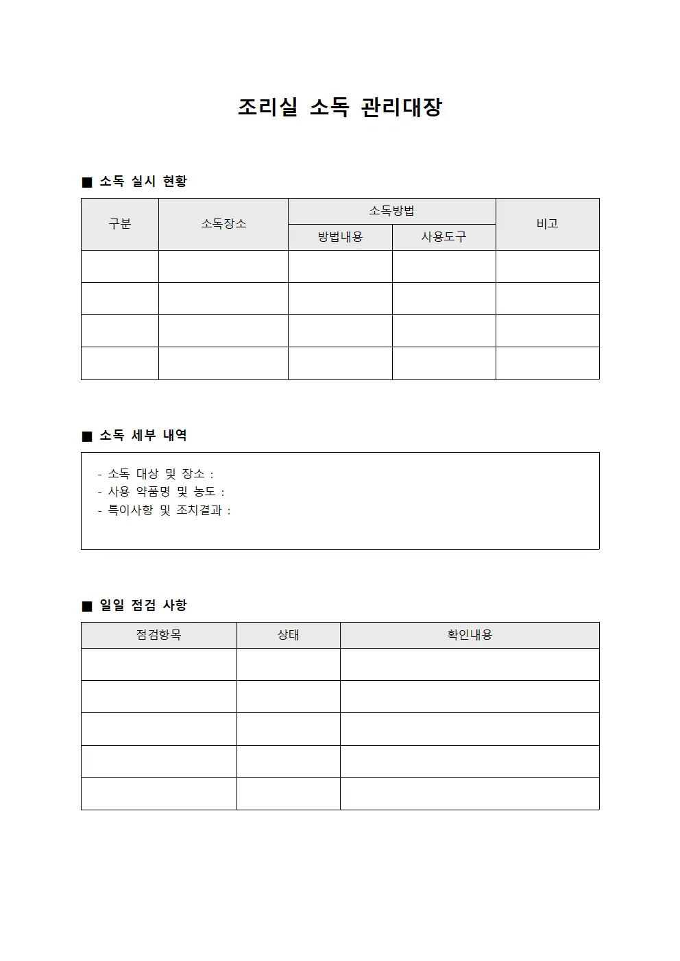 조리실 소독 관리대장