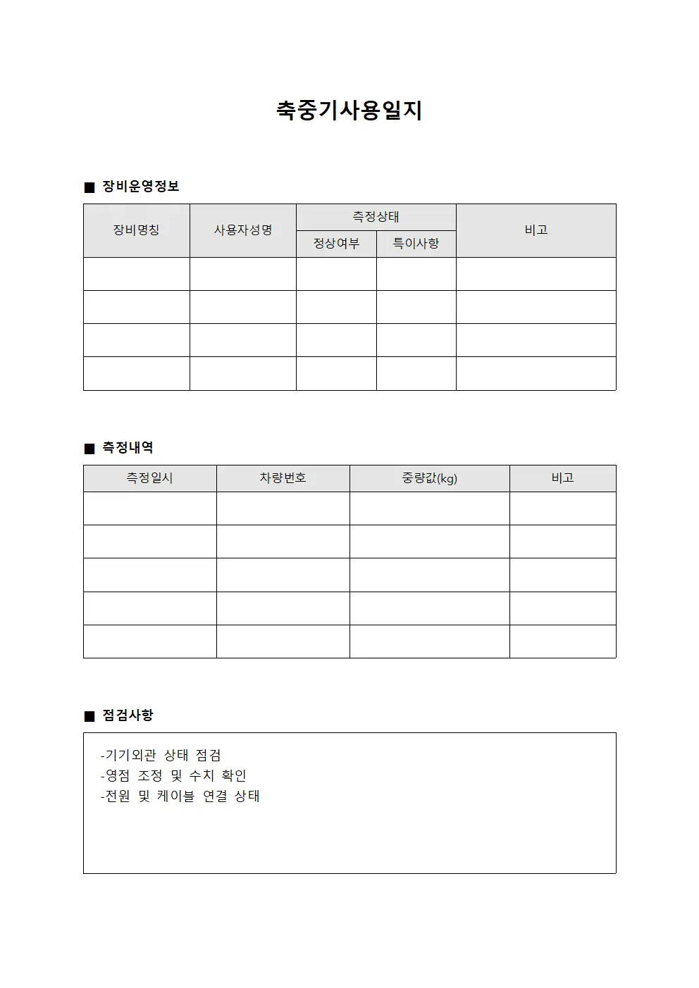 축중기사용일지 양식.서식