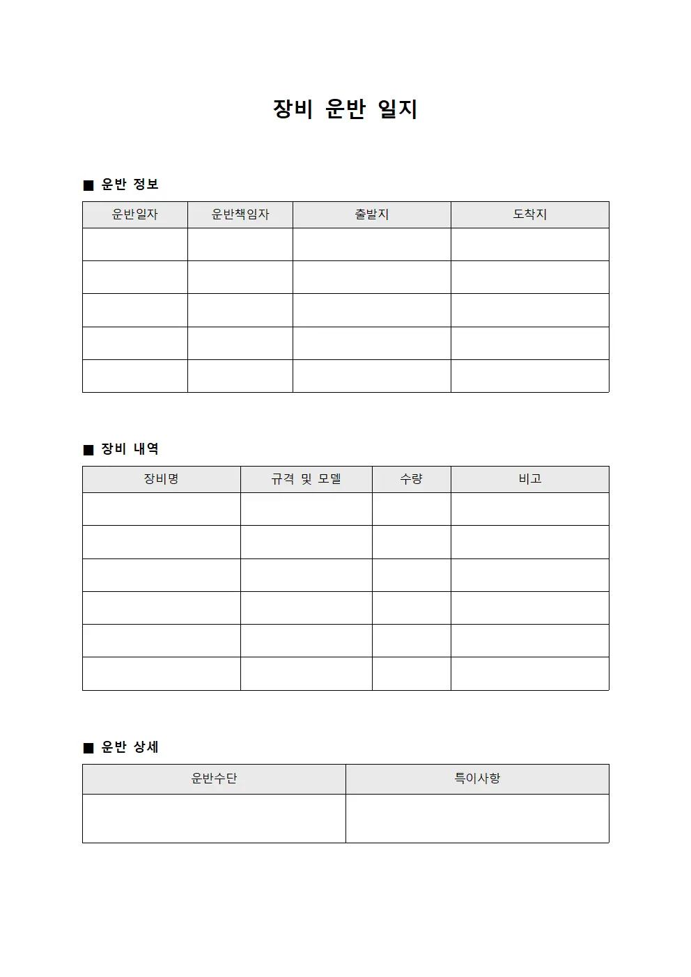 장비 운반 일지