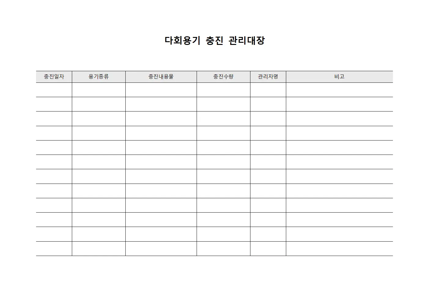 다회용기 충진 관리대장 서식파일