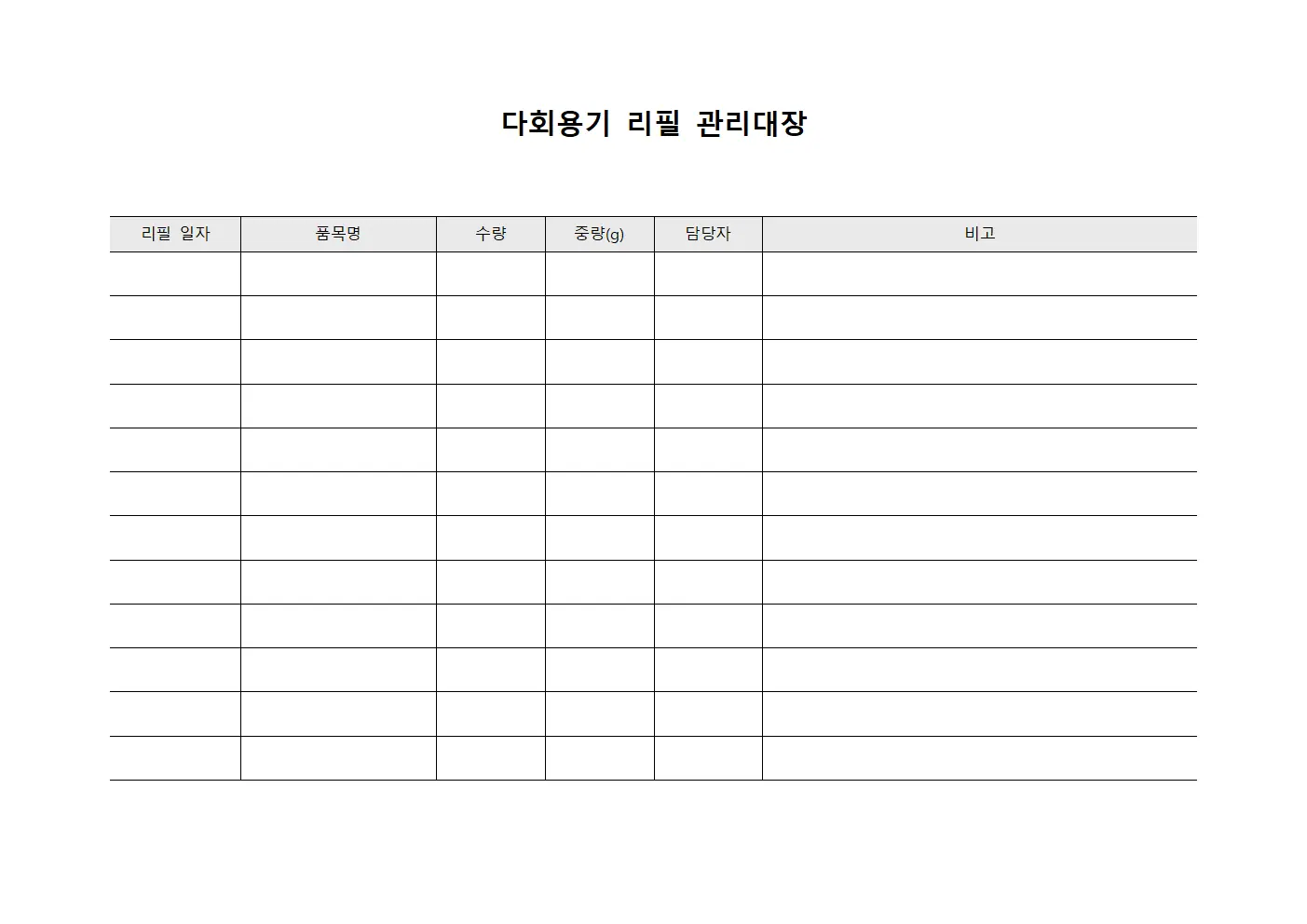 다회용기 리필 관리대장