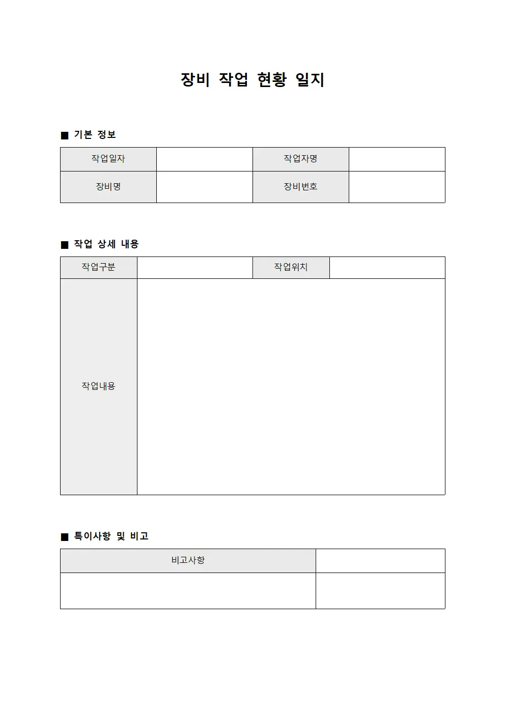 장비 작업 현황 일지