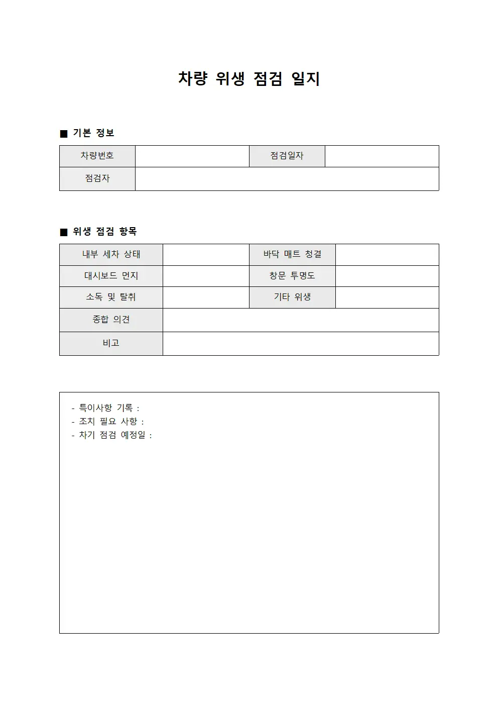 차량 위생 점검 일지 문서양식
