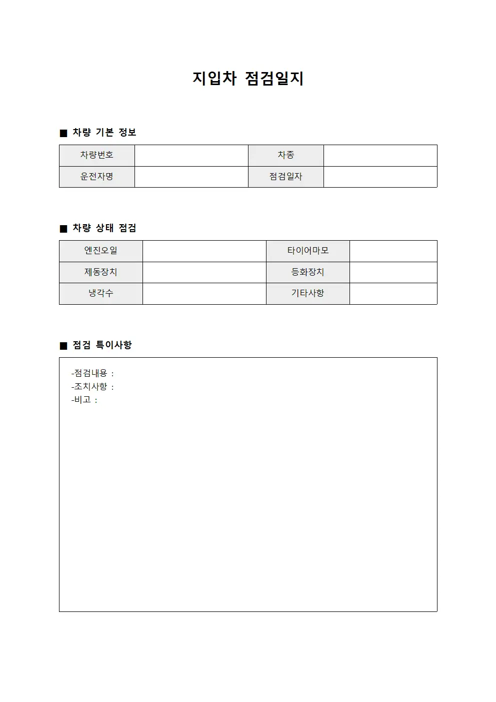 지입차 점검일지 서식