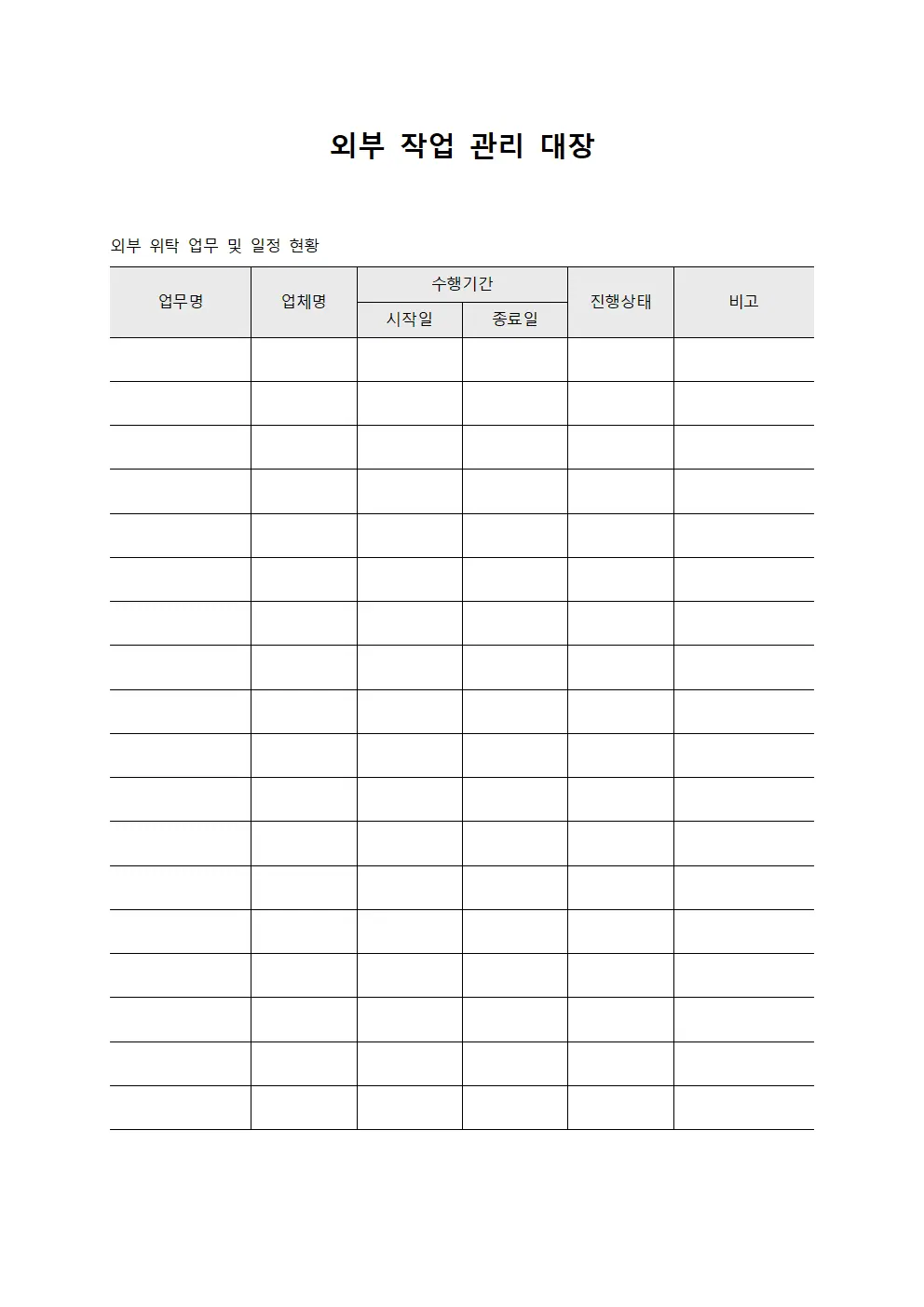 외부 작업 관리 대장