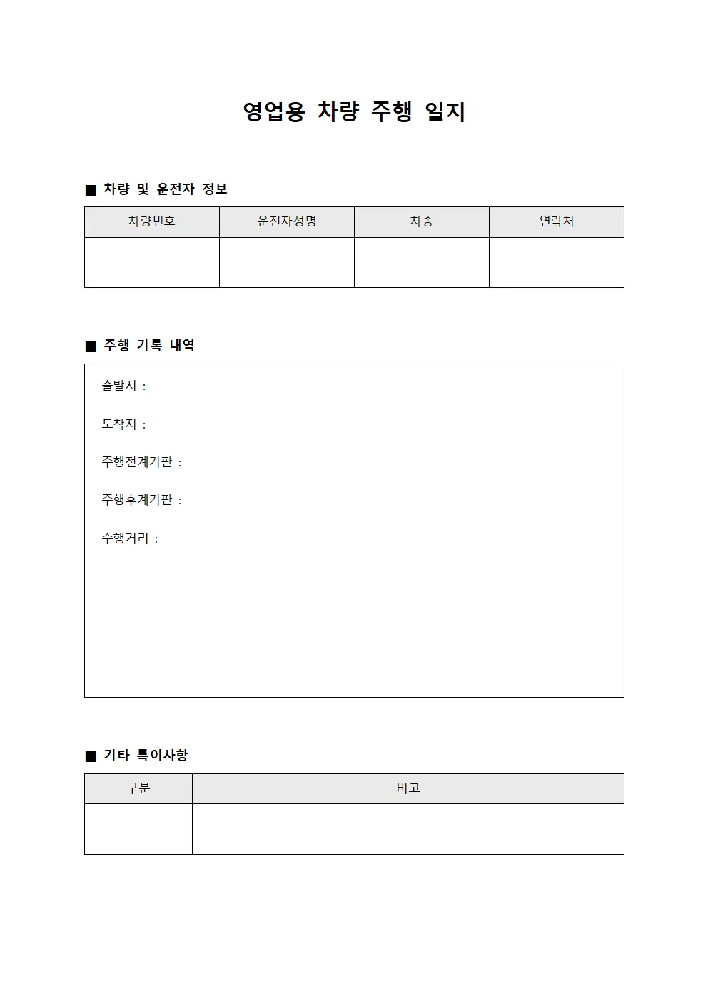영업용 차량 주행 일지
